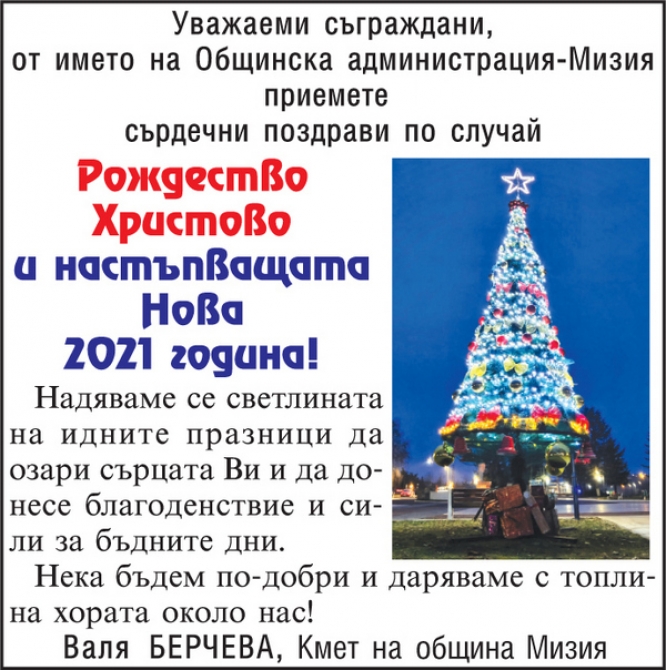 Поздравление от кмета на Община Мизия Валя Берчева