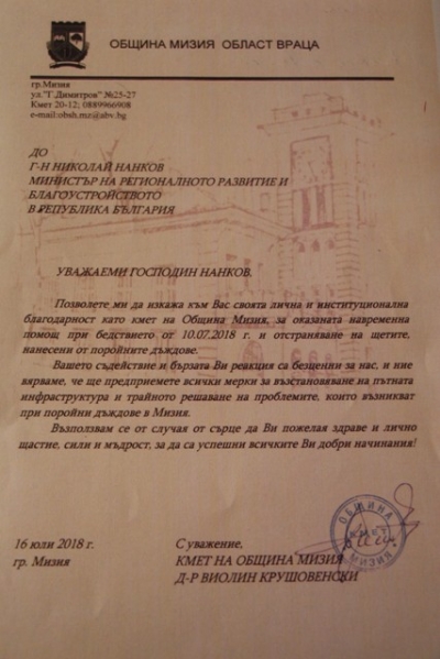 Министър Нанков получи благодарствено писмо от кмета на Мизия 