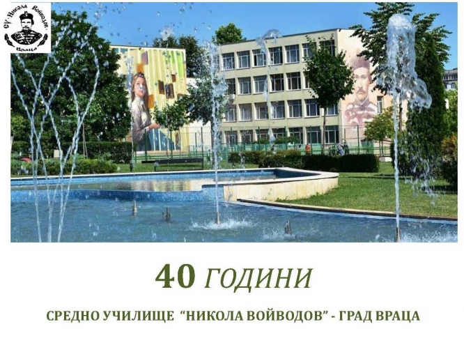 40 години СУ “Никола Войводов” - Враца (ПРОГРАМА)