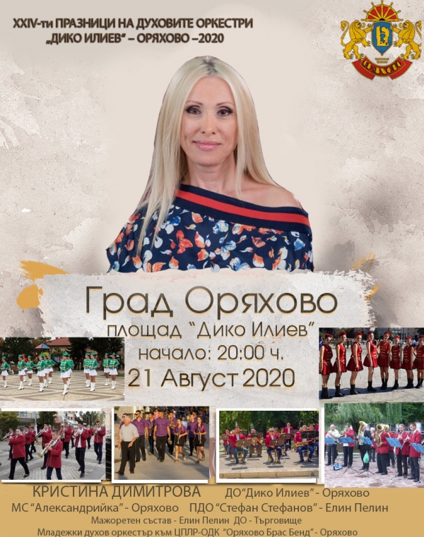 Оряхово празнува с Галена, Кристина Димитрова и Георги Мамалев