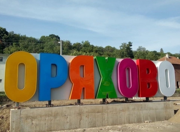 Голям светещ надпис привлича туристи в Оряхово