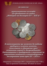 Откриват нумизматична изложба във Враца
