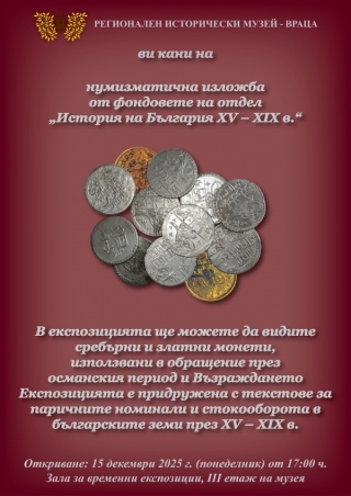 Откриват нумизматична изложба във Враца