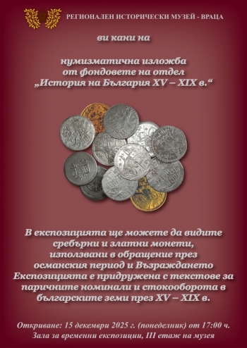 Откриват нумизматична изложба във Враца