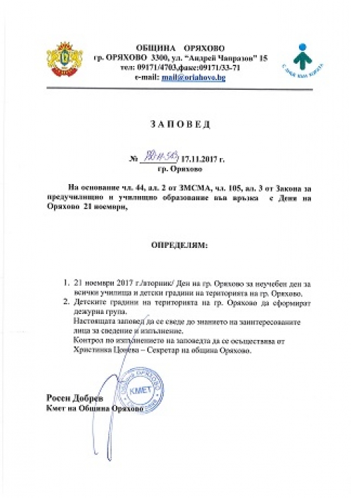 Обявиха 21 ноември за неучебен в Оряхово