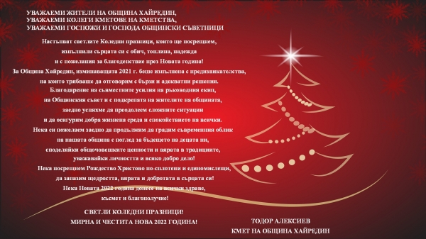 Весели Празници от кмета на община Хайредин Тодор Алексиев
