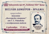 Представят книга на Раковски във Враца