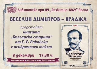 Представят книга на Раковски във Враца