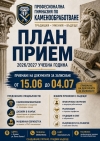 Професионалната гимназия по каменообработване обяви прием след VII клас