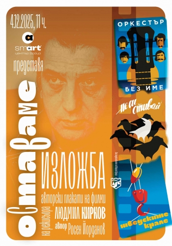 Редят изложба в памет на Людмил Кирков