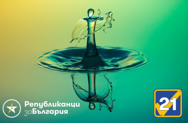 РЕПУБЛИКАНЦИ ЗА БЪЛГАРИЯ ПРИЗОВАВА ЗА УСТОЙЧИВО УПРАВЛЕНИЕ НА ВОДНИТЕ РЕСУРСИ