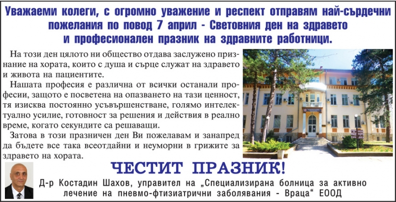 Поздравление от д-р Костадин Шахов - управител на СБАЛПФЗ-Враца 