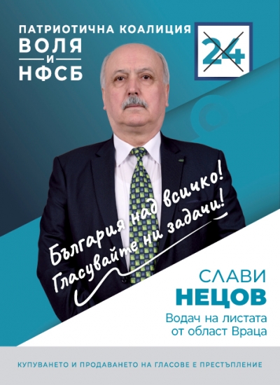 Слави Нецов - водач във Враца от Коалиция ВОЛЯ и НФСБ: Вдигаме пенсиите с 200 лв. минимум