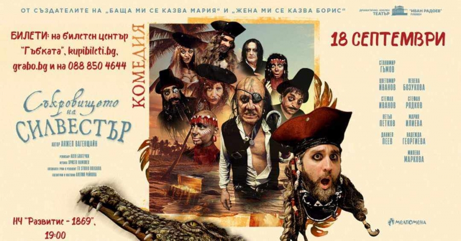 Най-новата хитова комедия с премиера във Враца