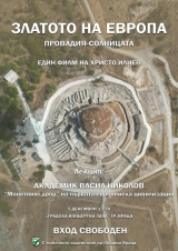 Уникален филм ще гледат врачани, уважаван учен идва за събитието