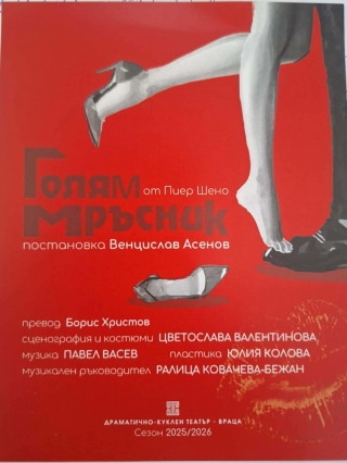 Празнувайте 14 февруари във Врачанския театър, очакват ви любов, смях и много изненади