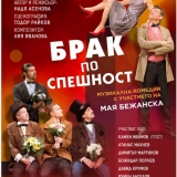 Хитова музикална комедия представят във Враца