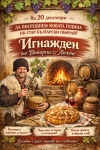 Вълнуващ Игнажден отбелязват във Винарна Лиляче