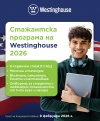 Westinghouse стартира международна стажантска програма за български студенти
