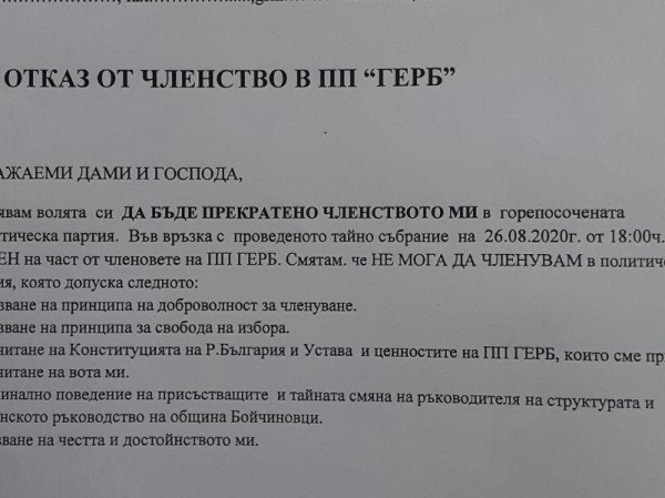 25 гербери напускат партията, пишат отворено писмо на Бойко