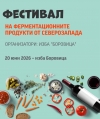 Винарска изба „Боровица“ организира впечатляващ фестивал на ферментационните продукти