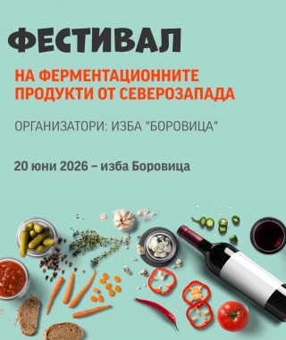 Винарска изба „Боровица“ организира впечатляващ фестивал на ферментационните продукти