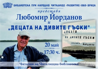 Писателят и журналист Любомир Йорданов представя книгата си във Враца