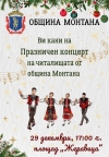 Монтански читалища представят зимните традиции на площад Жеравица