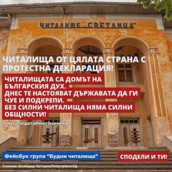 Читалища от цялата страна излязоха с протестна декларация