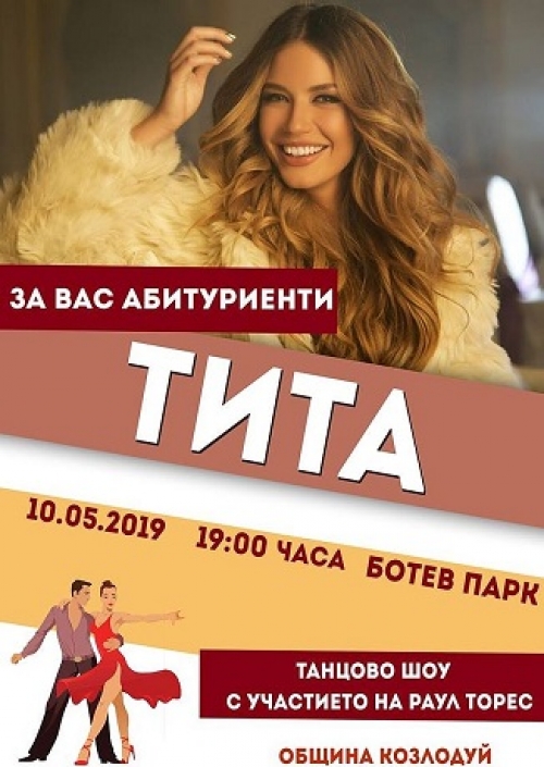Тита с концерт за абитуриентите