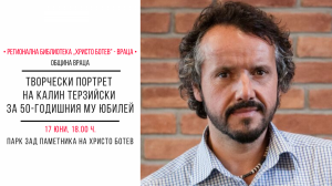 Seo копирайтър Посрещаме Калин Терзийски във Враца