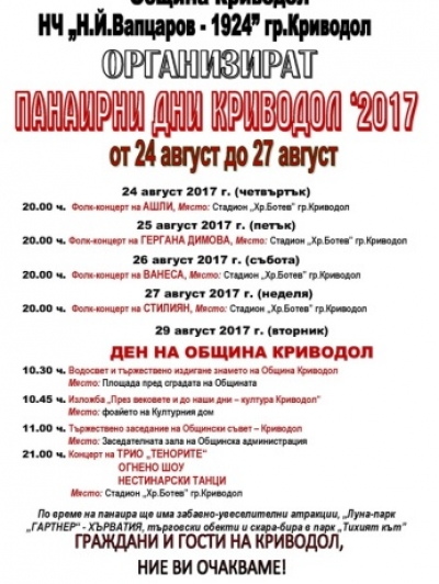 Вижте програмата на панаира в Криводол