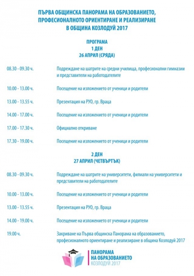 Панорама на образованието отваря врати в Козлодуй
