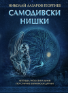 Представят книга за легендите и вековните дървета в Берковската планина