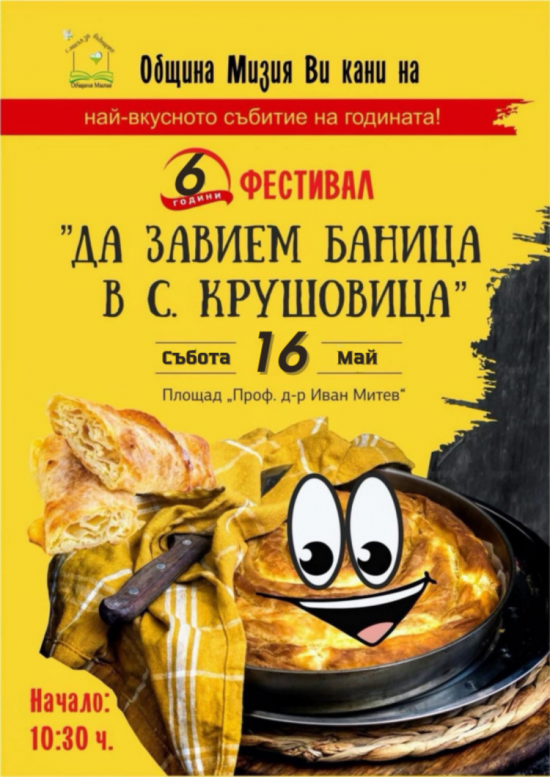 Крушовица посреща гости от цялата страна за фестивала на баницата
