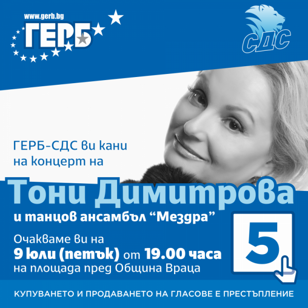 ГЕРБ-СДС закриват кампанията си във Враца с концерт на Тони Димитрова