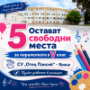 СУ „Отец Паисий“ – Враца обяви свободни места за прием в I и V клас