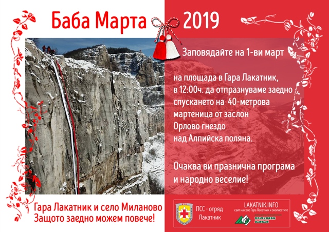 Окичват с мартеница Гара Лакатник