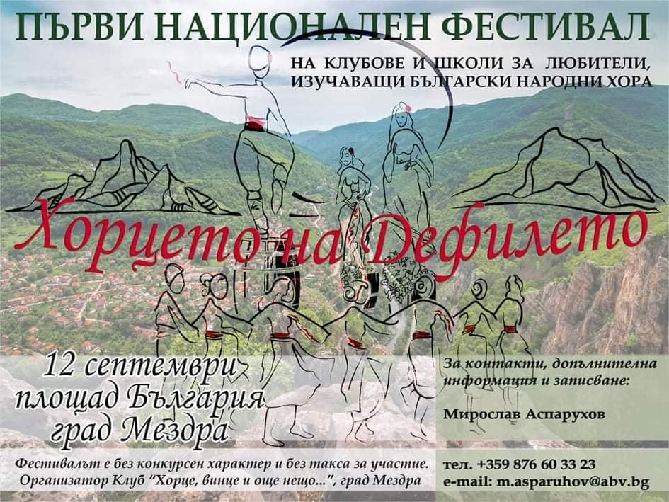 Надигравания и задявки готвят за нов фестивал в Мездра