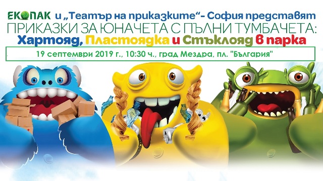 Куклено шоу ще радва малчуганите