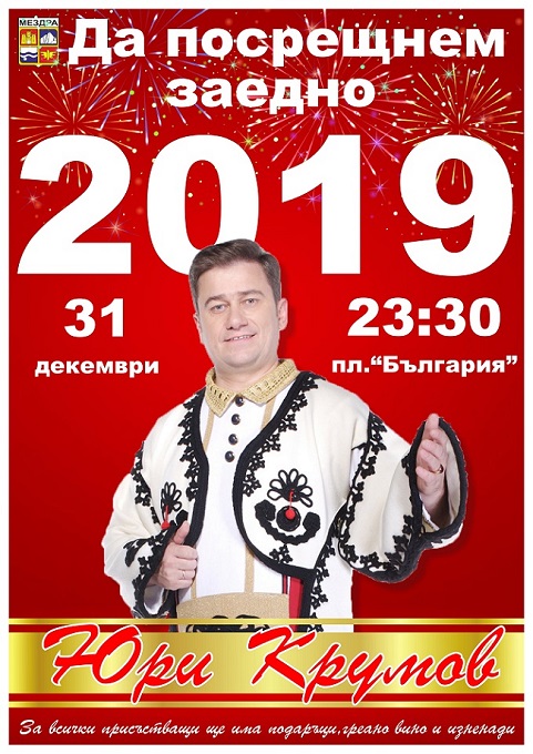 С греяно вино и Юри Крумов посрещат новата година в Мездра