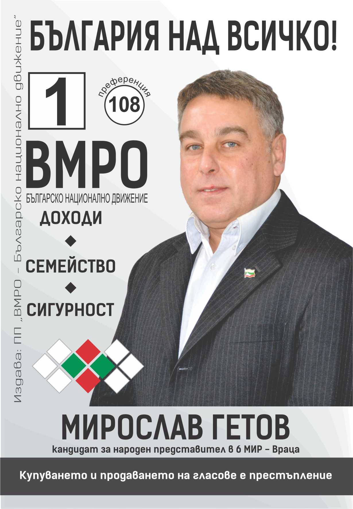 Мирослав Гетов: ВМРО не участва в „уговорени мачове“