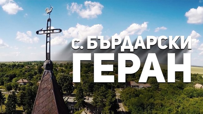 В Бърдарски геран празнуват Възкресение Христово тази неделя