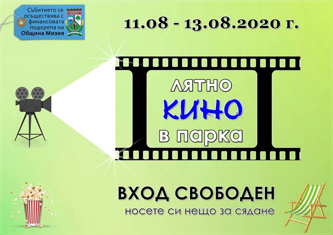 Безплатни филмови прожекции в Мизия