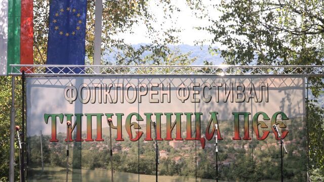 Родопски гайди ще разтресат Типченица