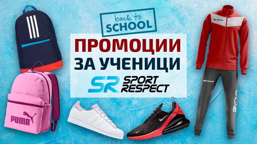 Уникални промоции за всички ученици