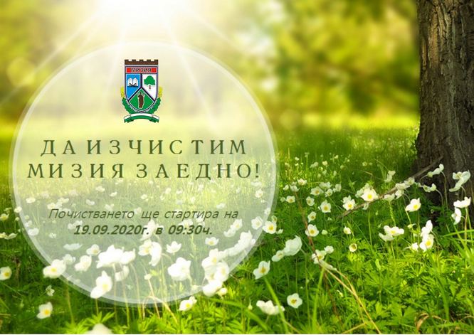 Да изчистим Мизия заедно!