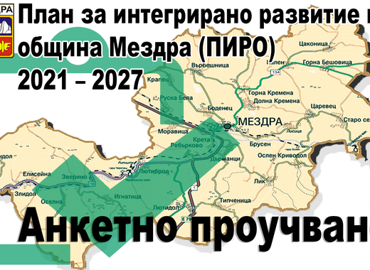 Община Мездра пита как да се развива до 2027 г.