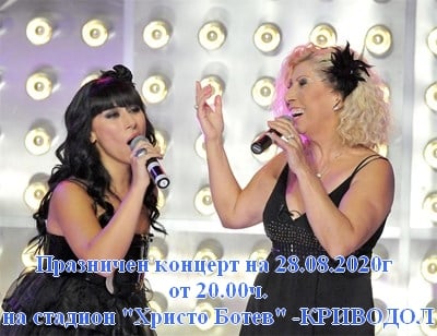 Силвия и Теди Кацарови пеят за празника на Криводол