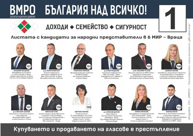 ВМРО предлага силен екип за 6-ти Врачански избирателен район